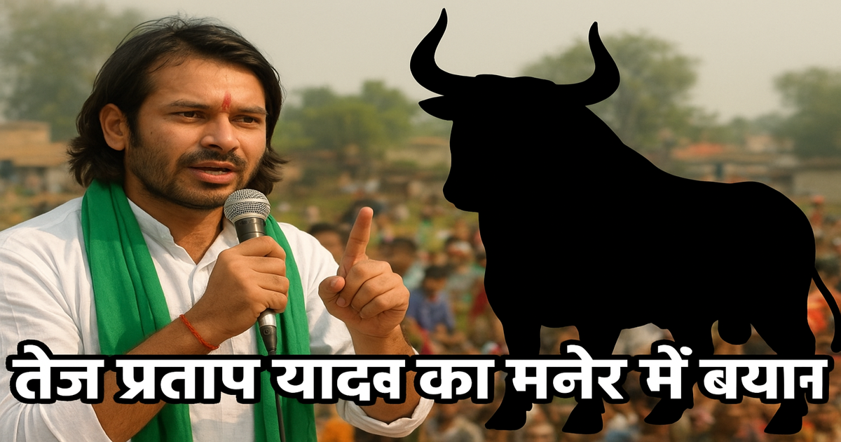 तेज प्रताप यादव का मनेर में बड़ा बयान: भाई वीरेंद्र पर साधा निशाना, कहा- “बैलवा बेलगाम घूम रहा है, इसे नाथना होगा”