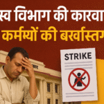 राजस्व विभाग की बड़ी कार्रवाई, बिहार में 110 कर्मियों की बर्खास्तगी - हड़ताल पर सख्त कदम