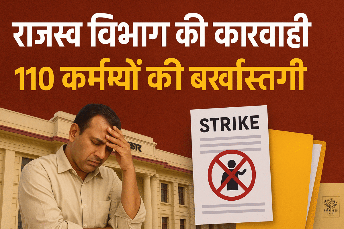 राजस्व विभाग की बड़ी कार्रवाई, बिहार में 110 कर्मियों की बर्खास्तगी - हड़ताल पर सख्त कदम