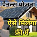 नीतीश कुमार फ्री बिजली और सोलर पैनल योजना 2025