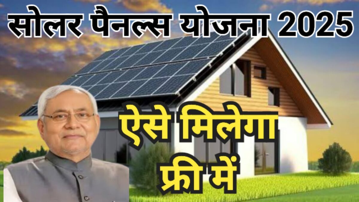 नीतीश कुमार फ्री बिजली और सोलर पैनल योजना 2025