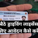 बिहार ऑनलाइन ड्राइविंग लाइसेंस 2025