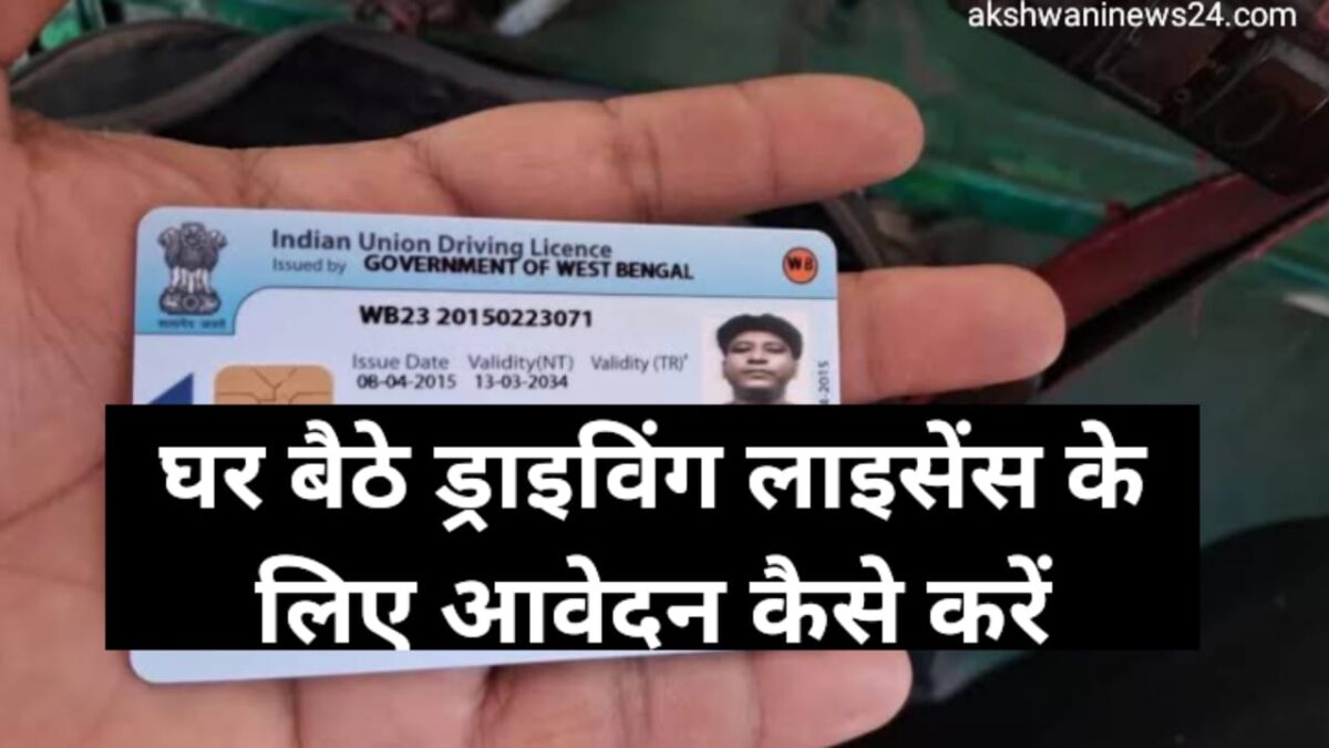 बिहार ऑनलाइन ड्राइविंग लाइसेंस 2025