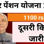 बिहार पेंशन योजना 2025