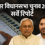 बिहार विधानसभा चुनाव 2025 सर्वे रिपोर्ट - NDA को बढ़त और तेजस्वी यादव मुख्यमंत्री पद के लोकप्रिय उम्मीदवार