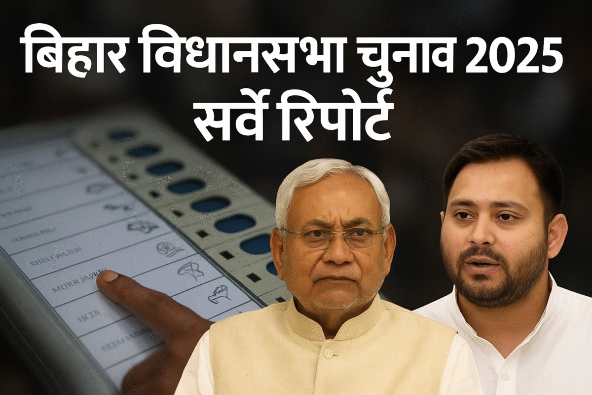 बिहार विधानसभा चुनाव 2025 सर्वे रिपोर्ट - NDA को बढ़त और तेजस्वी यादव मुख्यमंत्री पद के लोकप्रिय उम्मीदवार