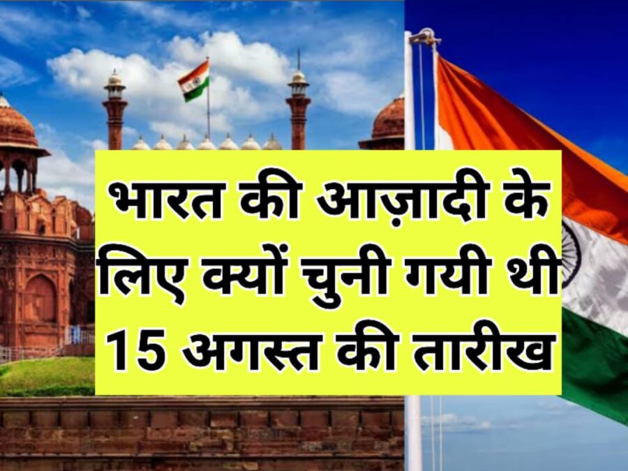 भारत की आज़ादी की तारीख का कारण