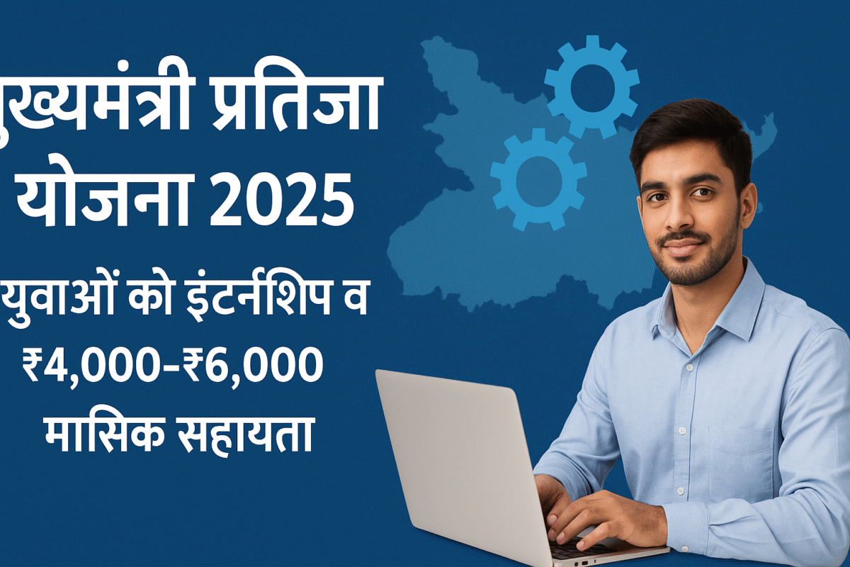 मुख्यमंत्री प्रतिज्ञा योजना 2025