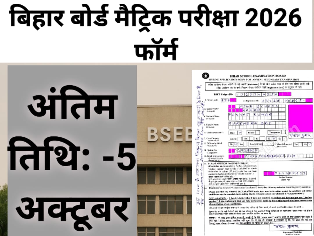 बिहार बोर्ड मैट्रिक परीक्षा 2026 फॉर्म