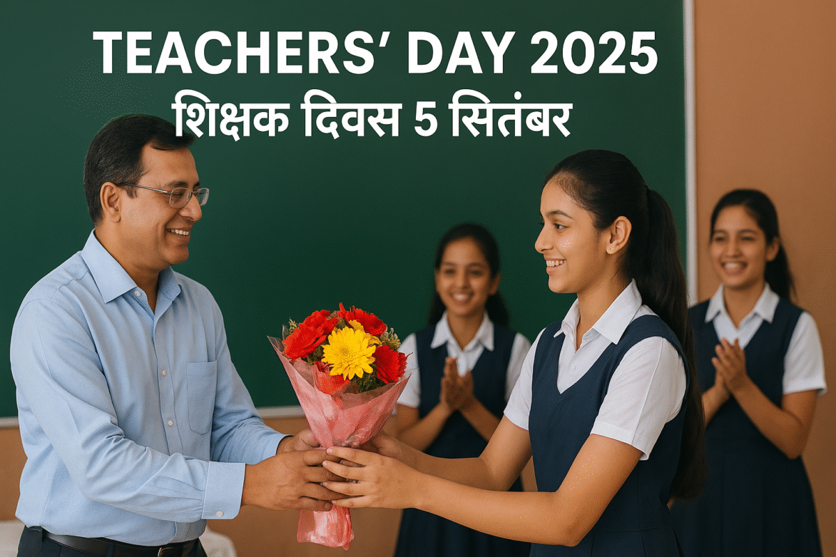 Teachers’ Day 2025 – शिक्षक दिवस 5 सितंबर को छात्र अपने शिक्षक को सम्मानित करते हुए