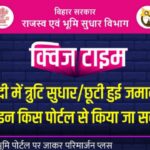 परिमार्जन प्लस पोर्टल बिहार