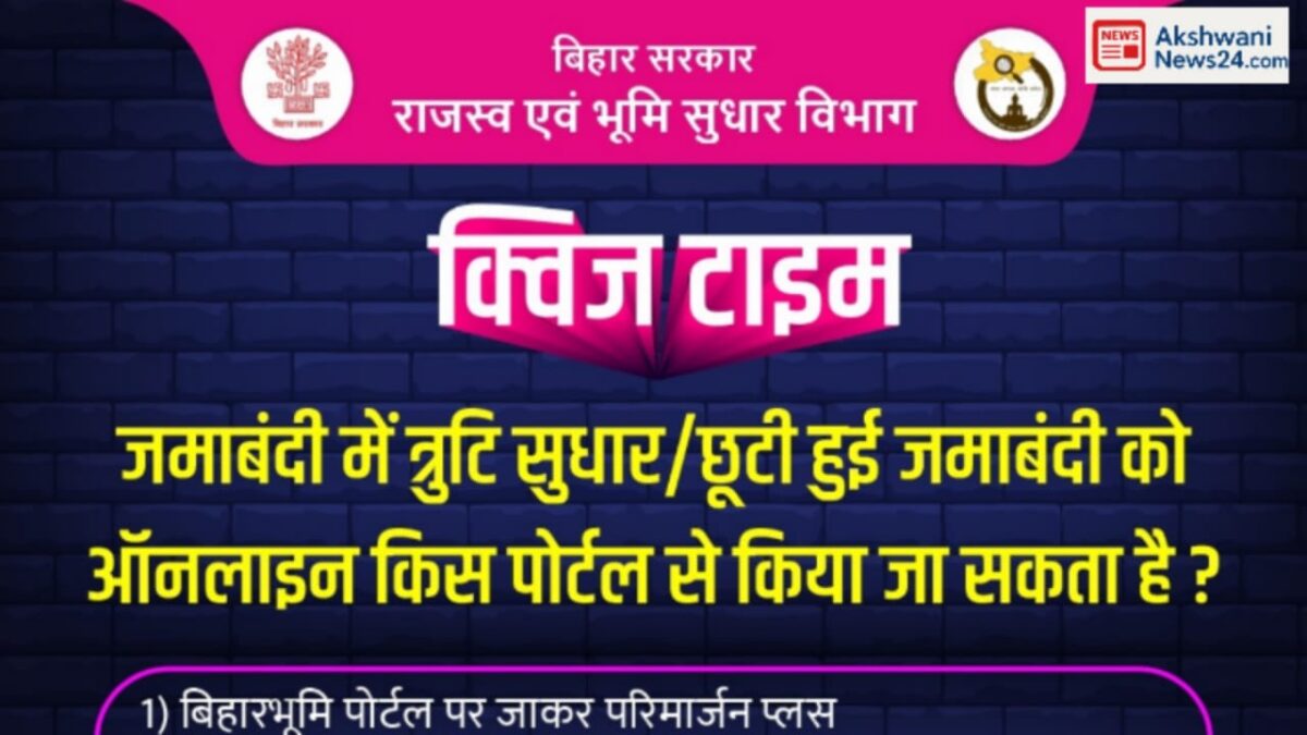 परिमार्जन प्लस पोर्टल बिहार