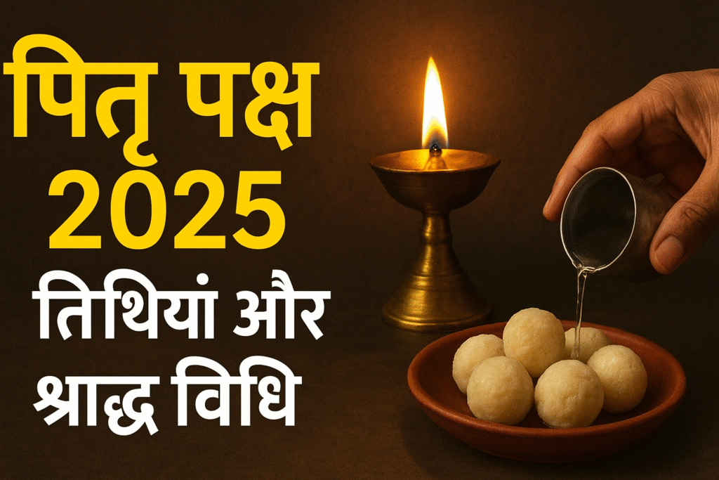 पितृ पक्ष 2025 तिथियाँ और श्राद्ध विधि
