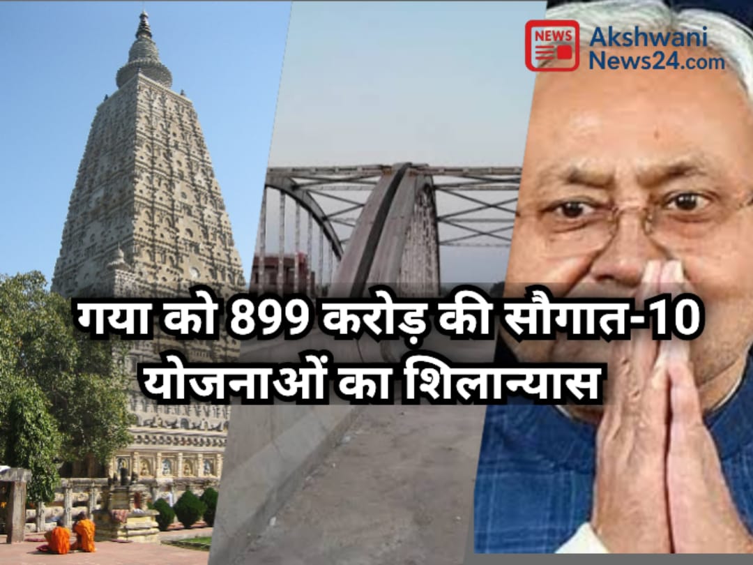 मुख्यमंत्री द्वारा गया में 899 करोड़ की योजनाओं का उद्घाटन