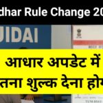 Aadhaar Rule Change 2025