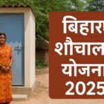 Bihar Sauchalya Yojna 2025