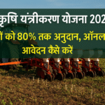 बिहार कृषि यंत्रीकरण योजना 2025-26