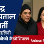 धर्मेंद्र अस्पताल में भर्ती