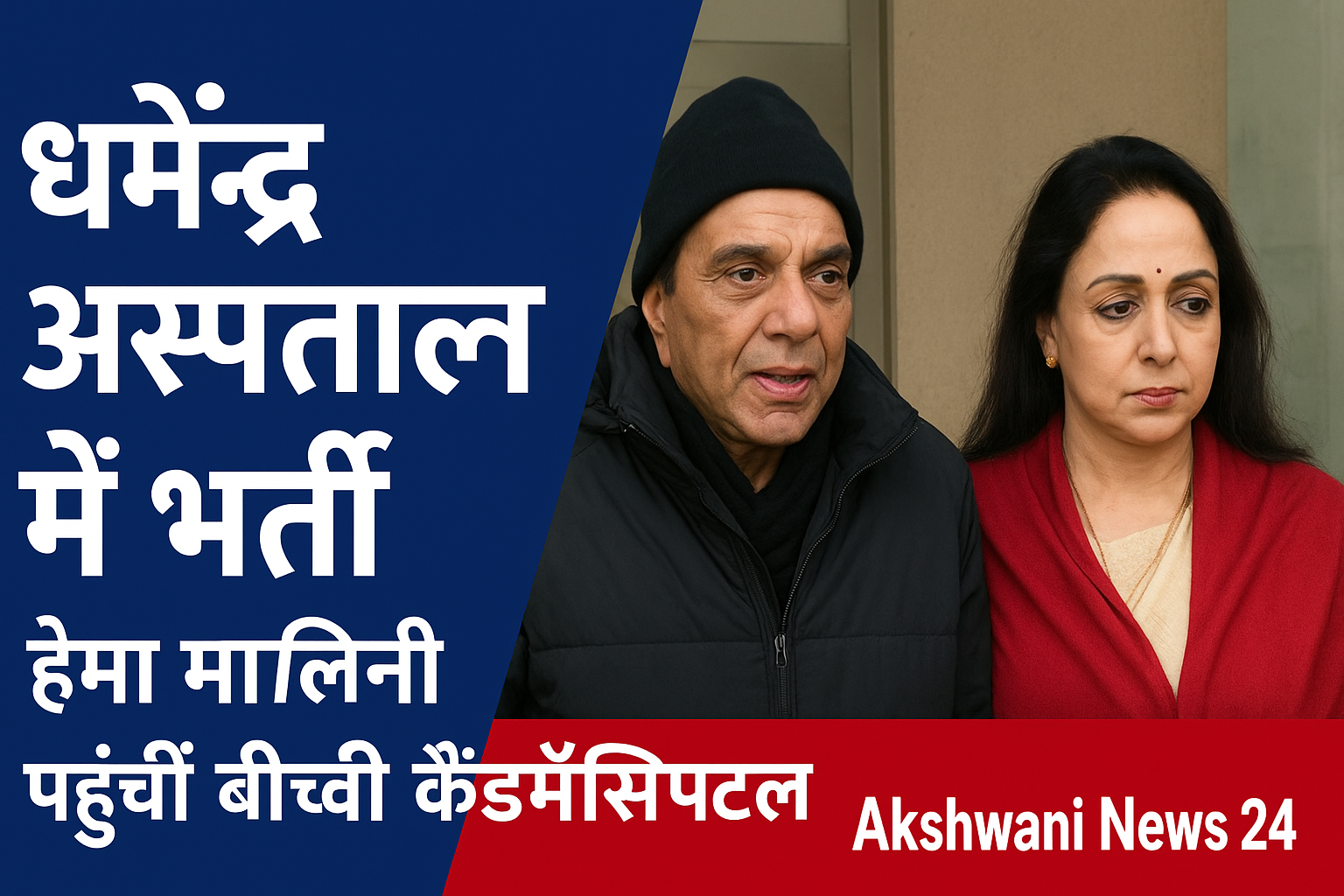 धर्मेंद्र अस्पताल में भर्ती