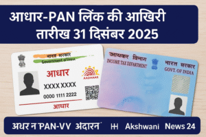 आधार PAN लिंक 2025